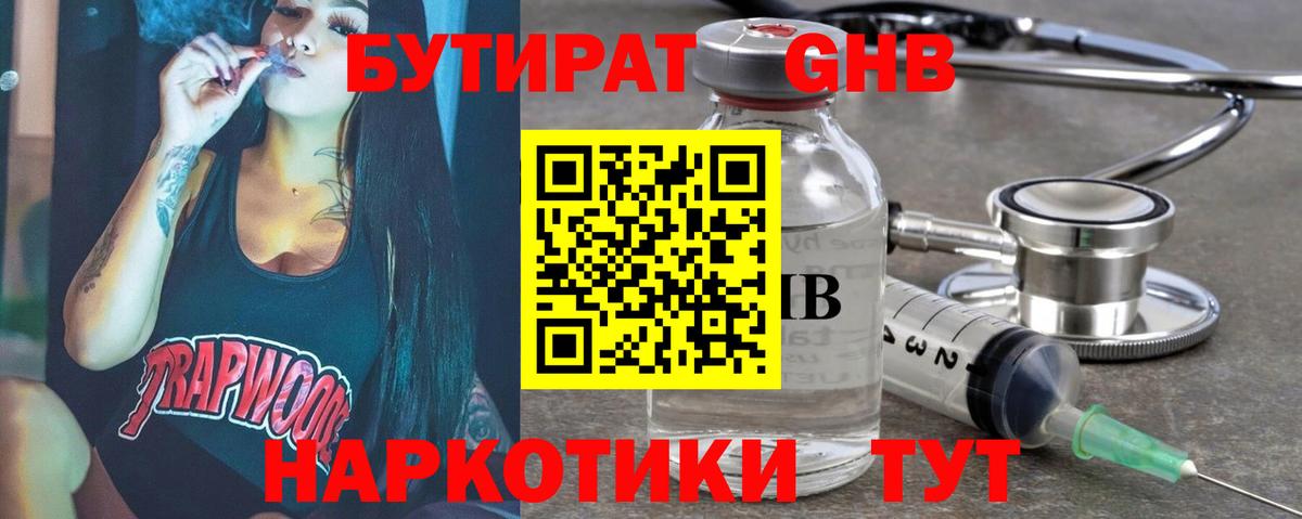 Бутират 1.4BDO  Вход с VPN  Вольск 