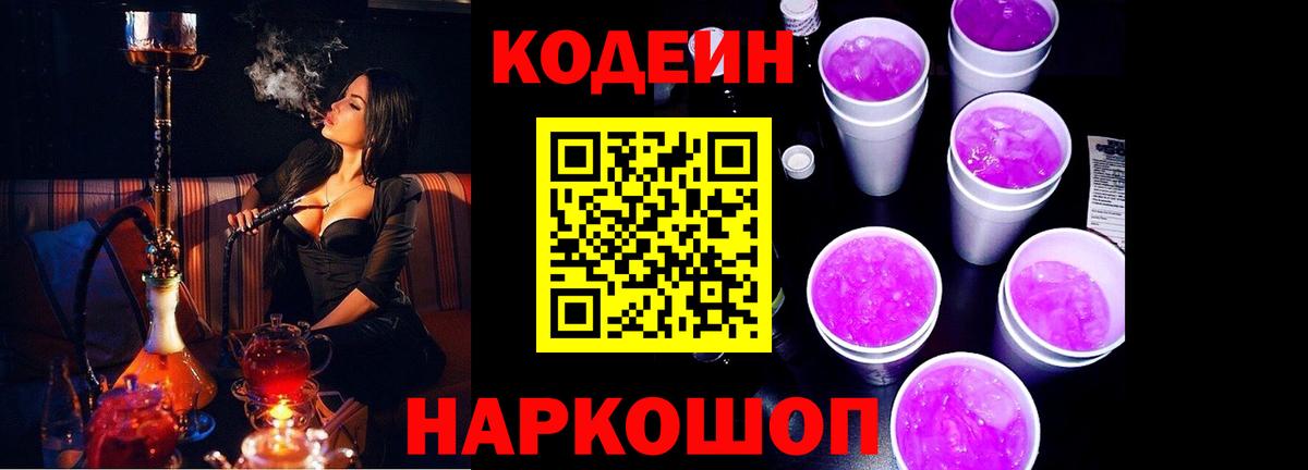 Кодеиновый сироп Lean Purple Drank Вольск